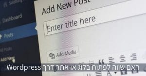 האם שווה לפתוח בלוג או אתר דרך Wordpress