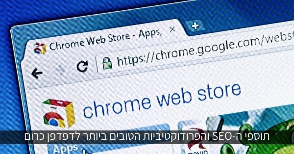 תוספים לכרום - תוספי ה-SEO הטובים ביותר לכרום