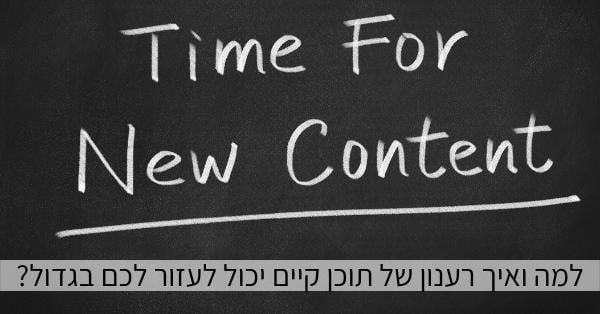 איך רענון של תוכן קיים יכול לעזור לכם בגדול