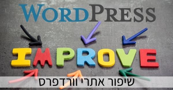 שיפור אתרי וורדפרס