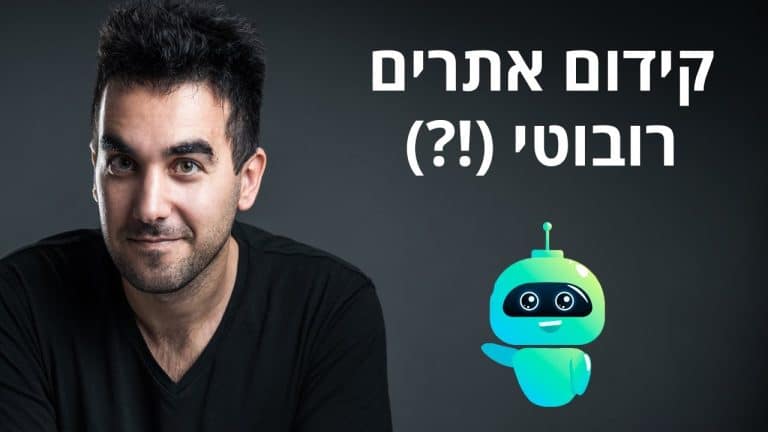 קידום אתרים רובוטי