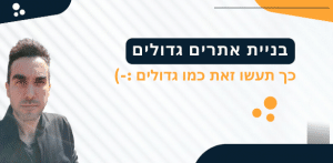 בניית אתרים גדולים