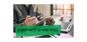 בניית אתרים לרואי חשבון