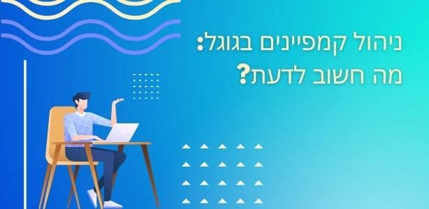 ניהול קמפיינים בגוגל