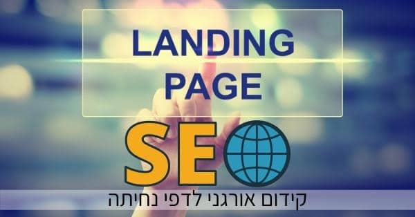 קידום אורגני לדפי נחיתה