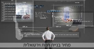מחיר בניית חנות וירטואלית