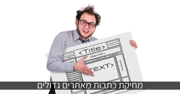 מחיקת כתבות מאתרים גדולים