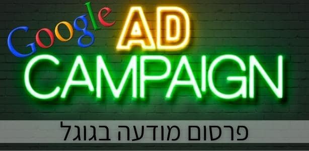 פרסום מודעה בגוגל