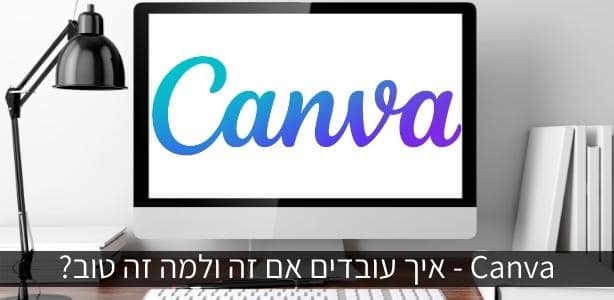 Canva - איך עובדים אם זה ולמה זה טוב?
