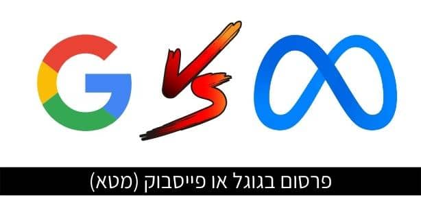 פרסום בגוגל או פייסבוק