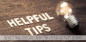 טיפים לקידום ובנייה של אתרי תדמית בוורדפרס