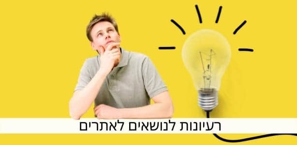 רעיונות לנושאים לאתרים