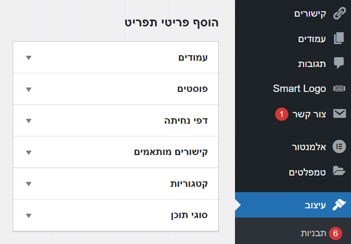 יצירת תפריט בוורדפרס