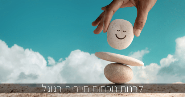 לבנות נוכחות חיובית בגוגל