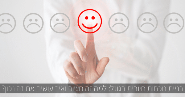 בניית נוכחות חיובית בגוגל