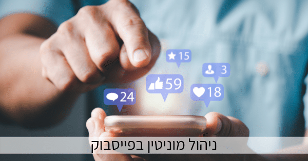 ניהול מוניטין בפייסבוק