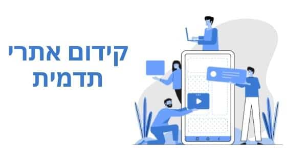 קידום אתר תדמית