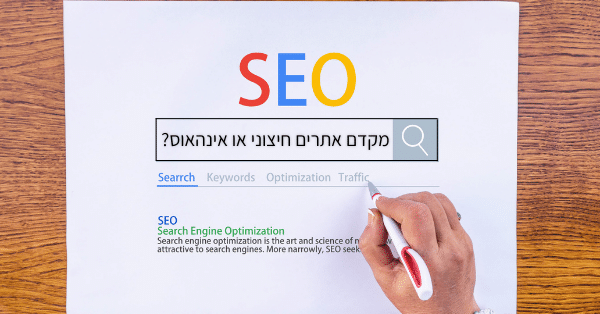 מקדם אתרים חיצוני או אינהאוס
