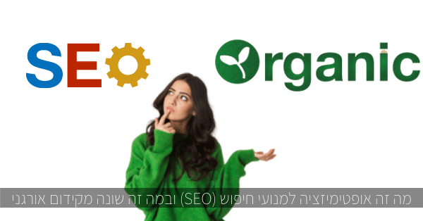 seo או אורגני