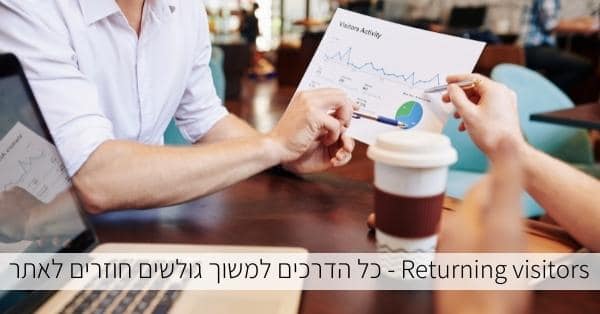 כל הדרכים למשוך גולשים חוזרים לאתר