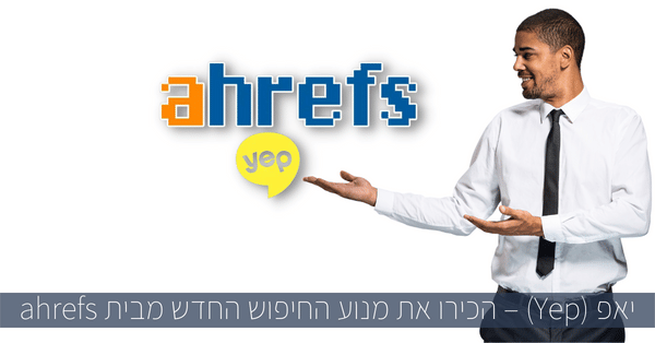 יאפ (Yep) – הכירו את מנוע החיפוש החדש מבית ahrefs