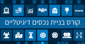 קורס בניית נכסים דיגיטליים