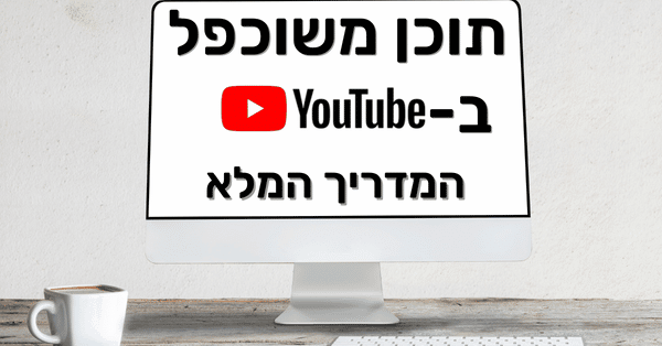 תוכן משוכפל ביוטיוב