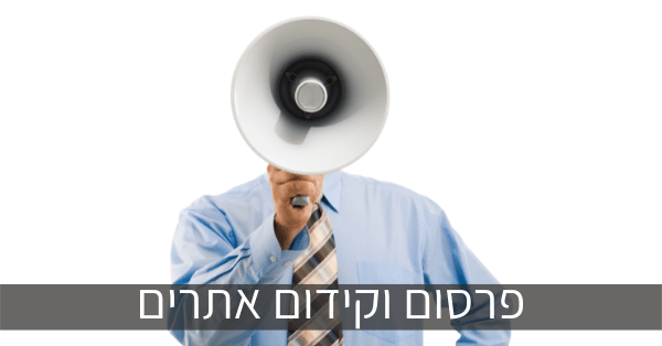 פרסום אתרים