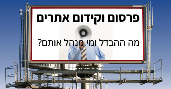 פרסום וקידום אתרים