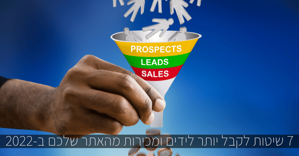 לקבל יותר לידים ומכירות מהאתר שלכם