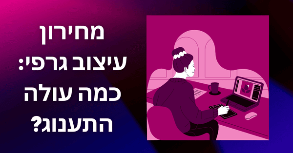 מחירון עיצוב גרפי