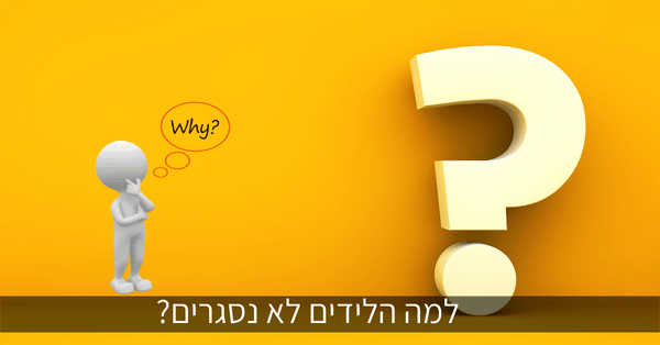 למה הלידים לא נסגרים?