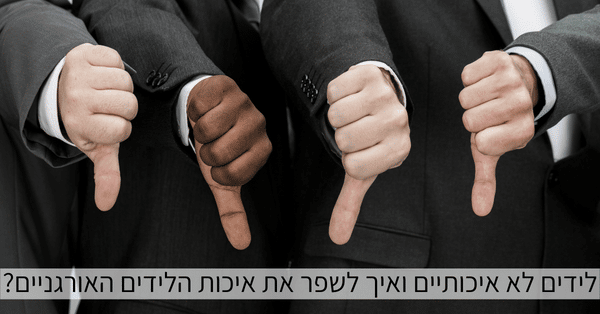 איך לשפר את איכות הלידים האורגניים