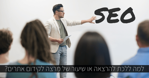 מרצה לקידום אתרים