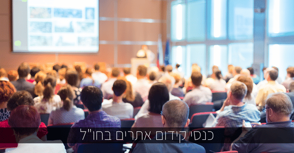 כנסי SEO בחו"ל