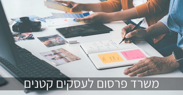 משרד פרסום לעסקים קטנים
