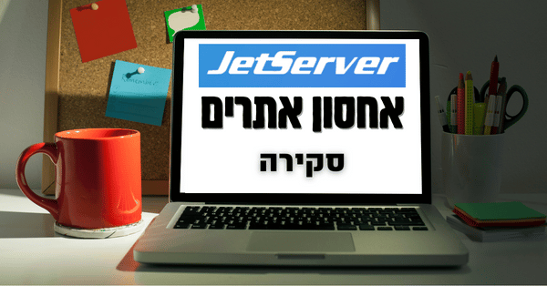 סקירה - אחסון אתרים ג'טסרבר