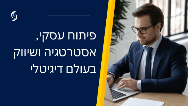 פיתוח עסקי ואסטרטגיה בעולם דיגיטלי