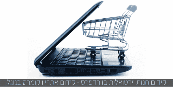 קידום חנות וירטואלית בוורדפרס