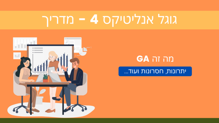 מדריך גוגל אנליטיקס 4 - GA4