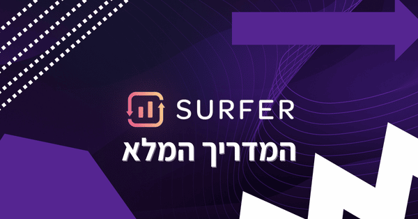 המדריך המלא ל Surfer seo