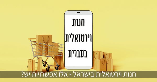 חנות וירטואלית בעברית
