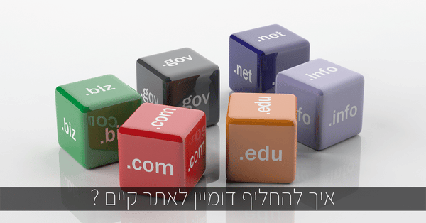 איך להחליף דומיין לאתר קיים