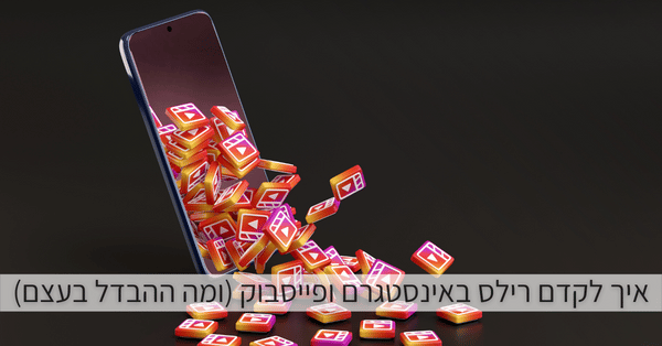 לקדם רילס באינסטגרם ופייסבוק