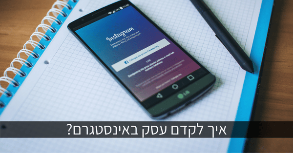 איך לקדם עסק באינסטגרם