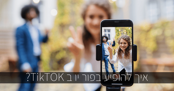 איך להופיע בפור יו בטיקטוק