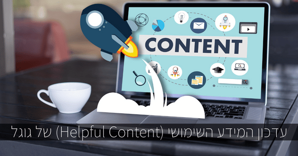 עדכון המידע השימושי - google helpful content