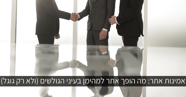 מה הופך אתר למהימן בעיני הגולשים