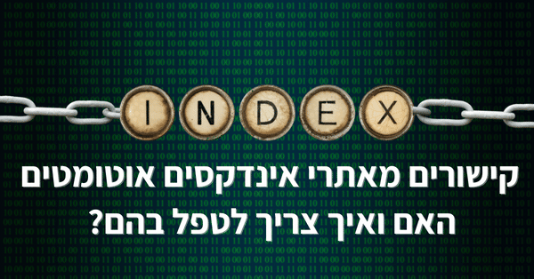 קישורים מאתרי אינדקסים אוטומטים - האם צריך ואפשר לטפל בהם?