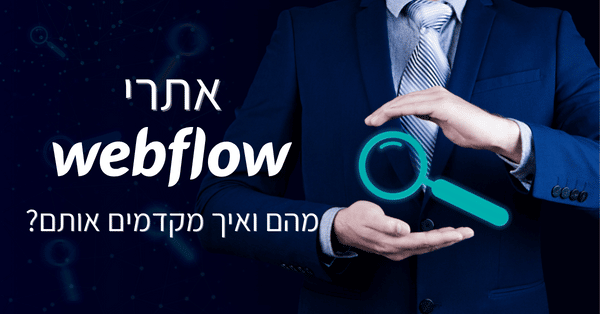 אתרי Webflow - מהם ואיך מקדמים אותם